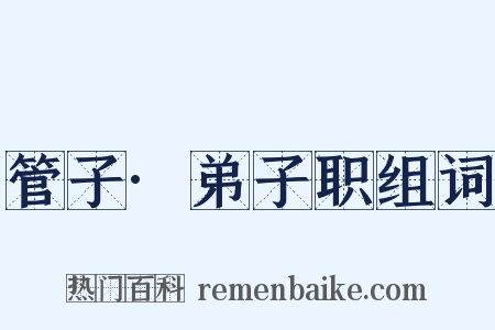 管子·弟子职组词是什么意思的图片